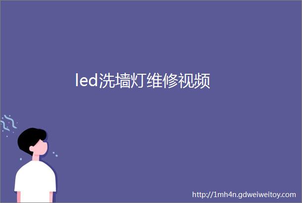 led洗墙灯维修视频