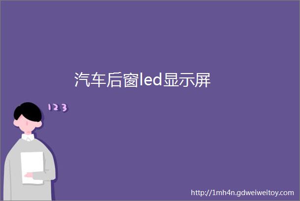 汽车后窗led显示屏