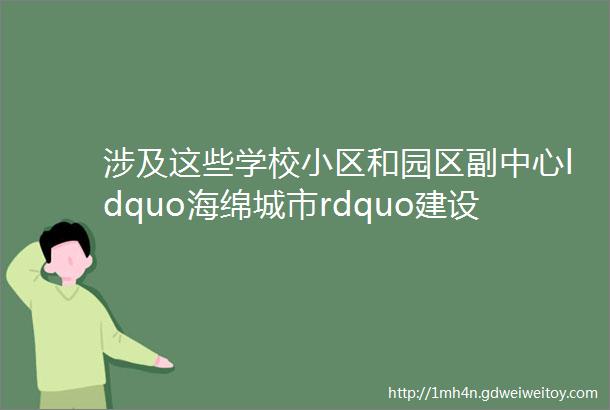 涉及这些学校小区和园区副中心ldquo海绵城市rdquo建设最新进展来啦